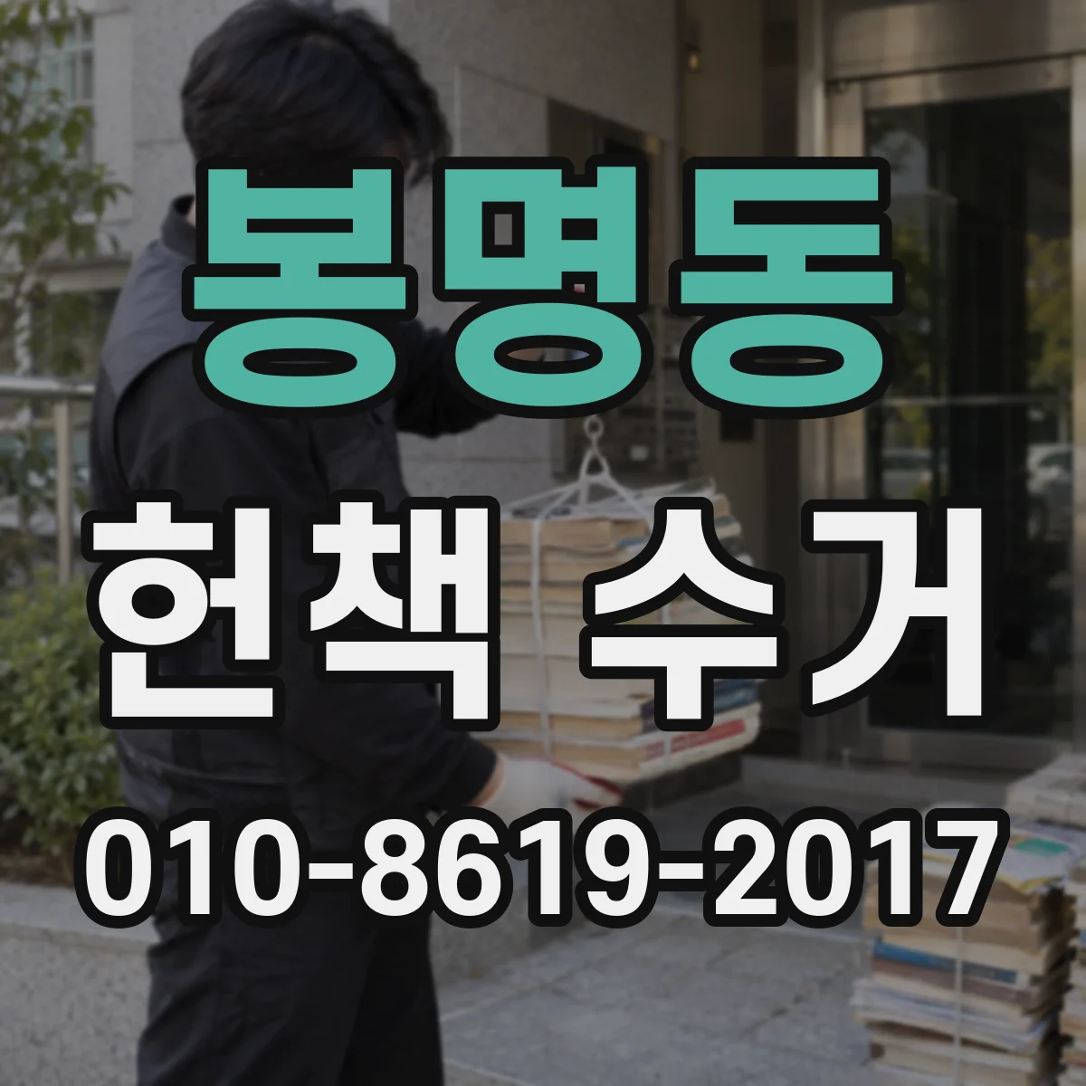 봉명동 헌책 수거