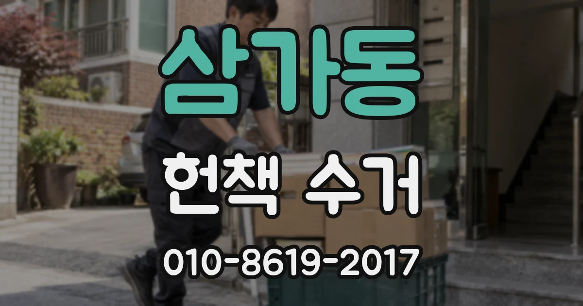 삼가동 헌책 수거