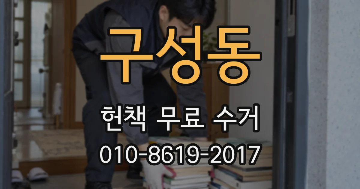 구성동 헌책 무료 수거