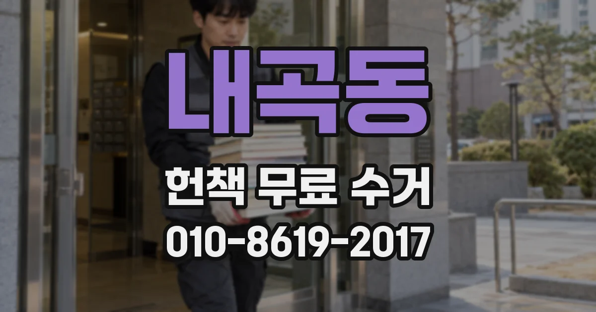내곡동 헌책 무료 수거