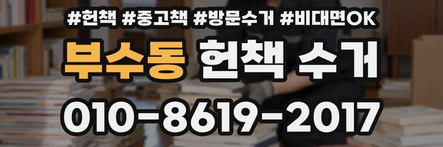 부수동 헌책 수거