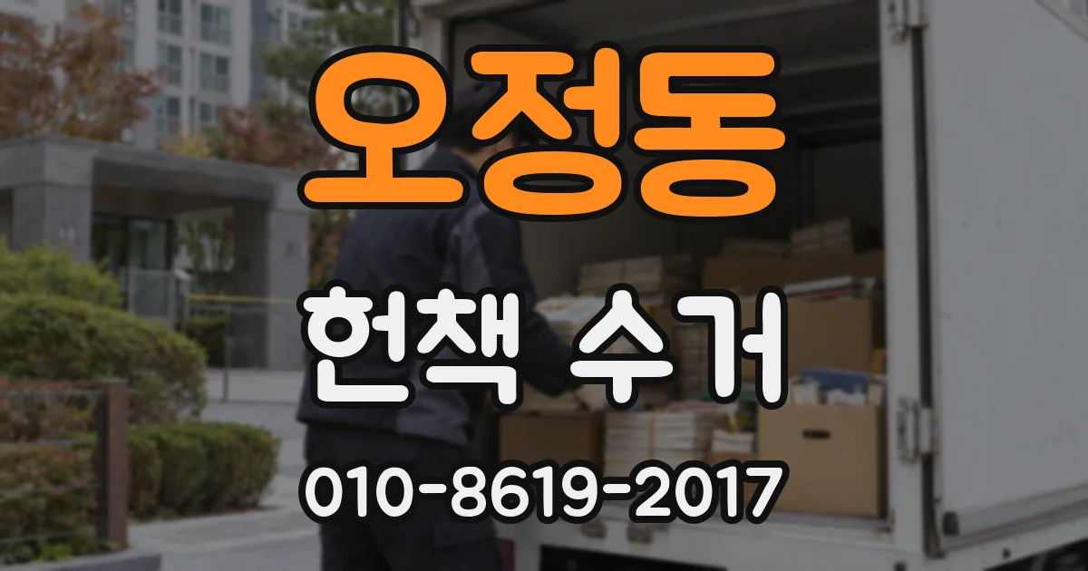 오정동 헌책 수거