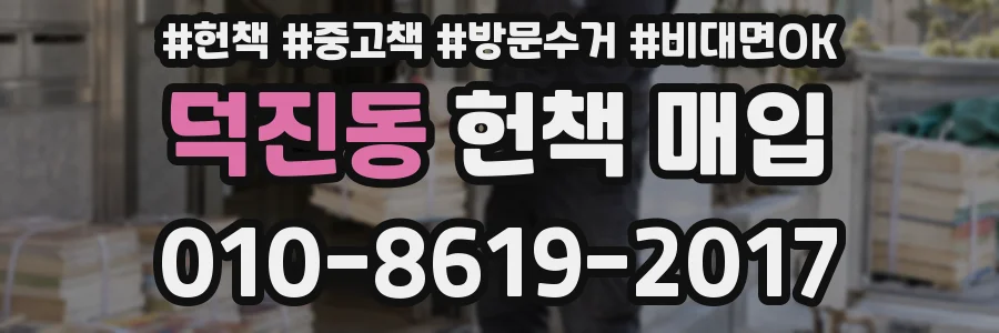 덕진동 헌책 매입