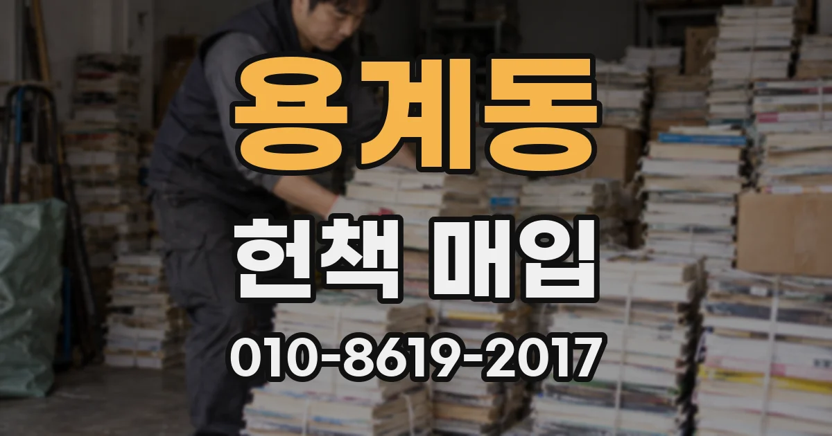 용계동 헌책 매입