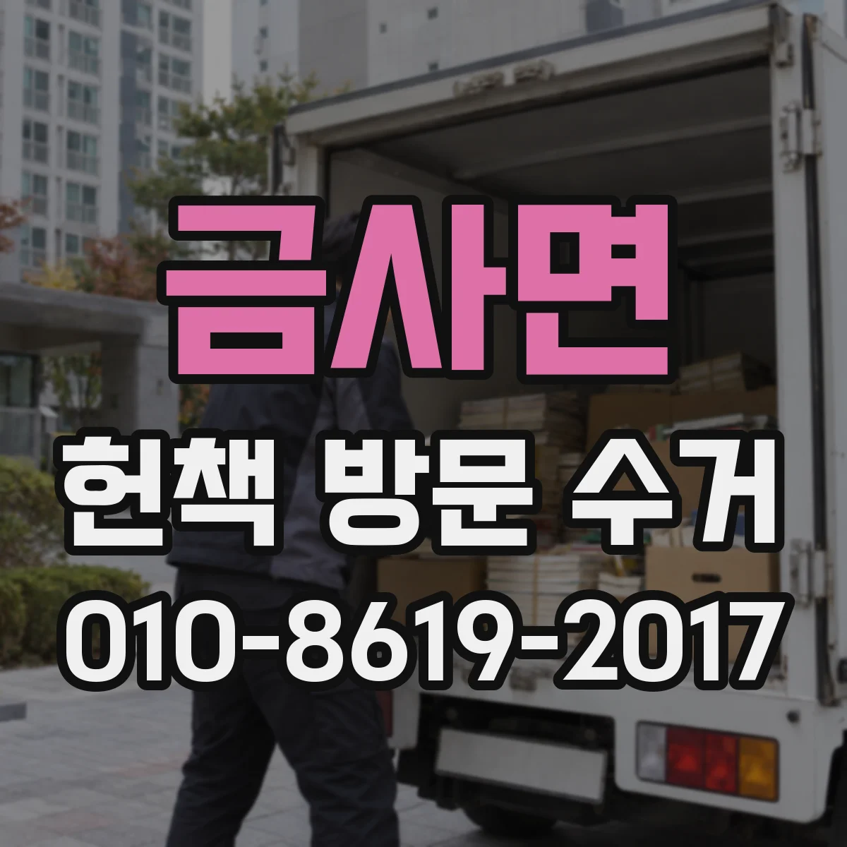 금사면 헌책 방문 수거