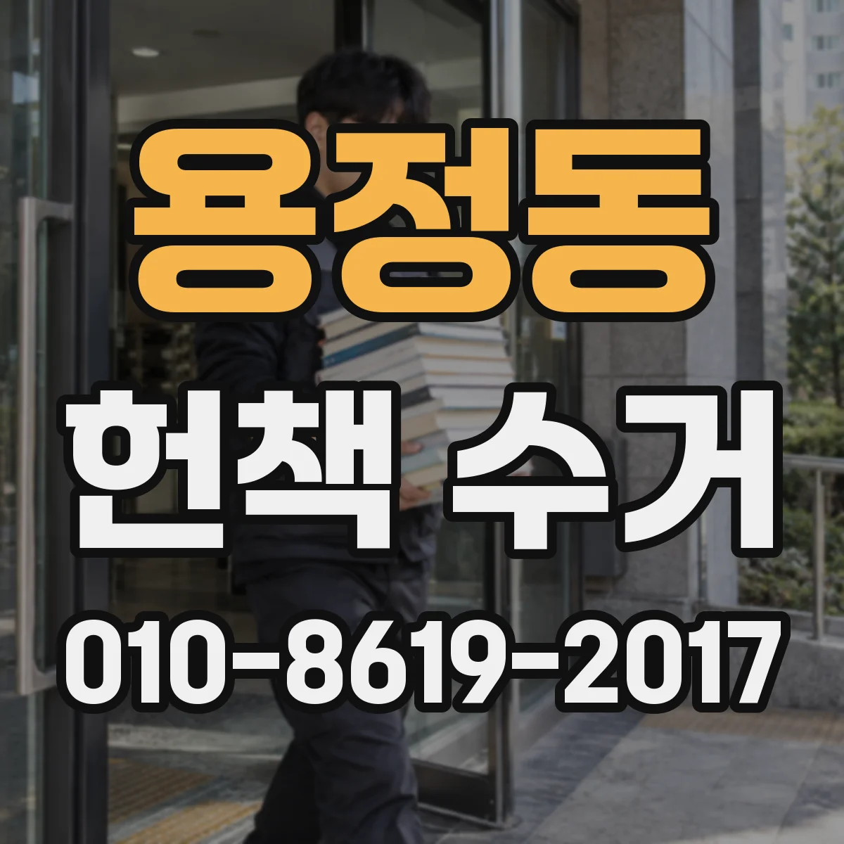 용정동 헌책 수거