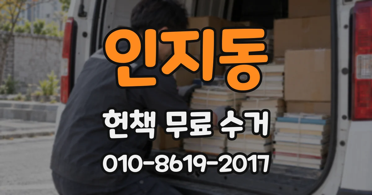 인지동 헌책 무료 수거