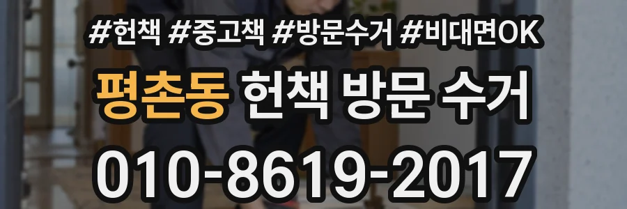 평촌동 헌책 방문 수거