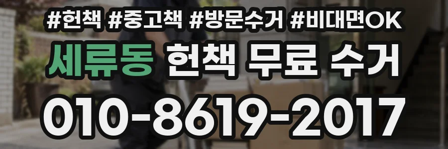 세류동 헌책 무료 수거