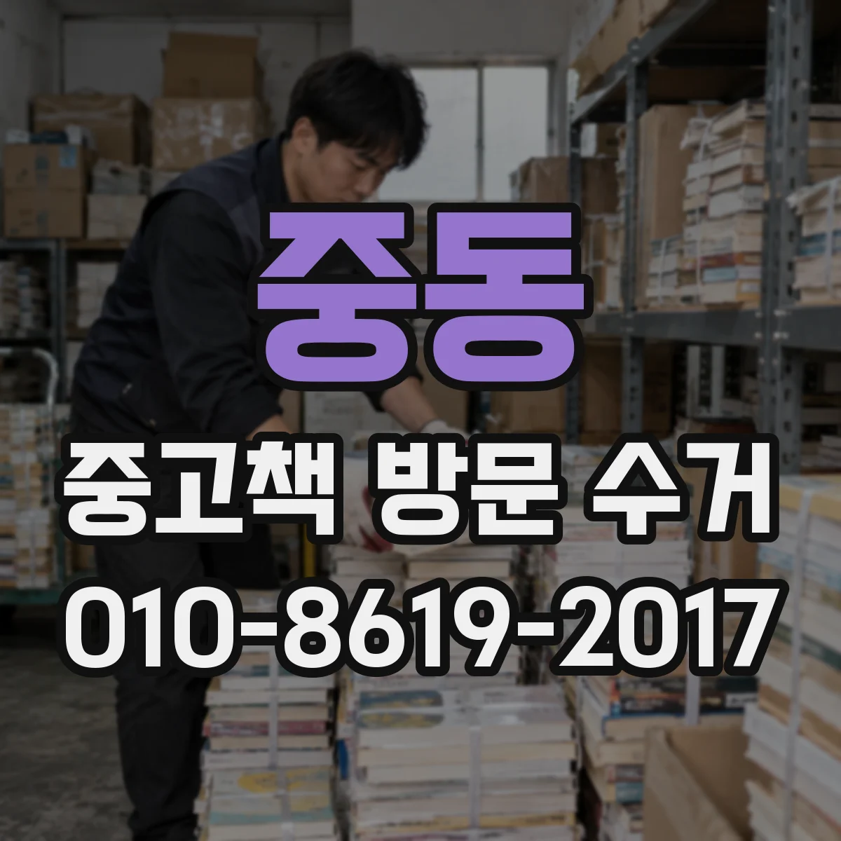 중동 중고책 방문 수거