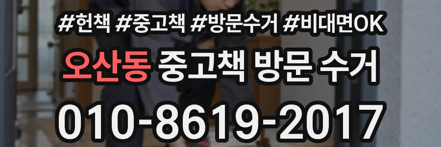 오산동 중고책 방문 수거