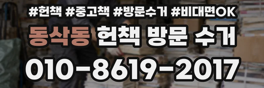 동삭동 헌책 방문 수거
