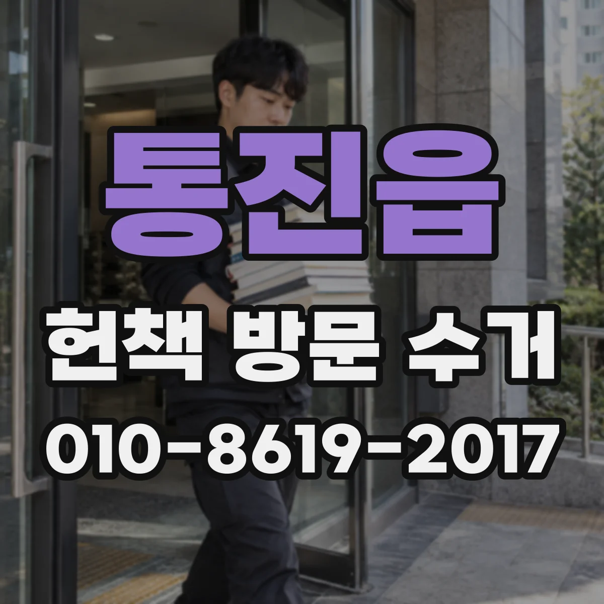 통진읍 헌책 방문 수거