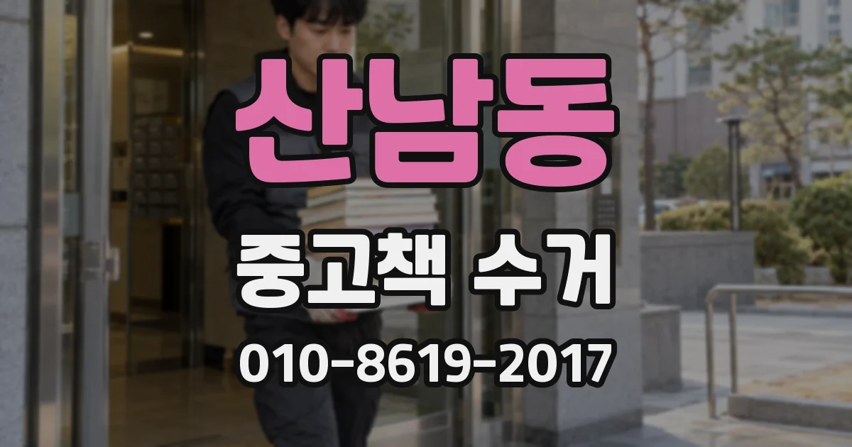 산남동 중고책 수거