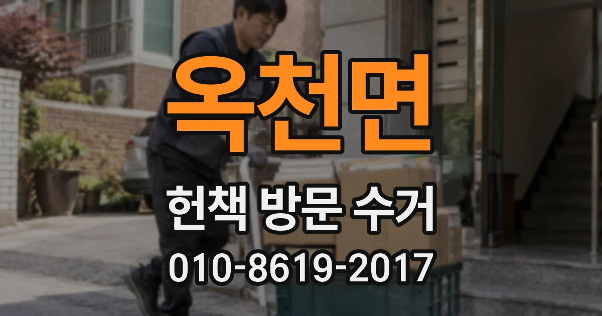 옥천면 헌책 방문 수거