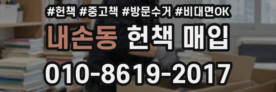 내손동 헌책 매입