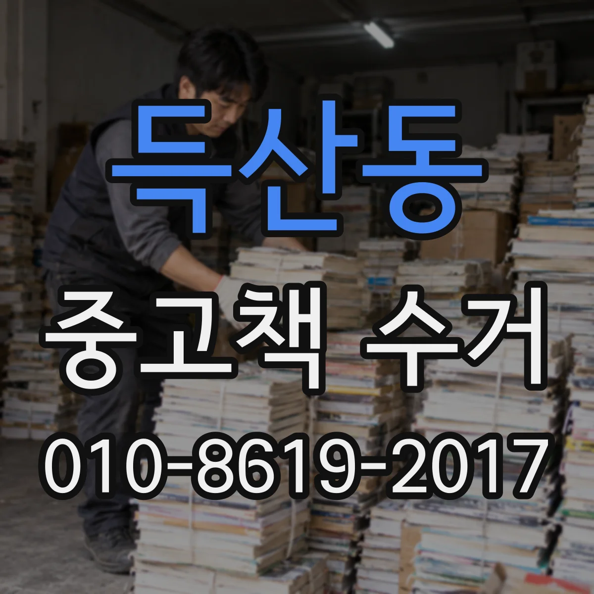 득산동 중고책 수거