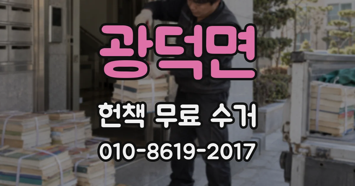 광덕면 헌책 무료 수거