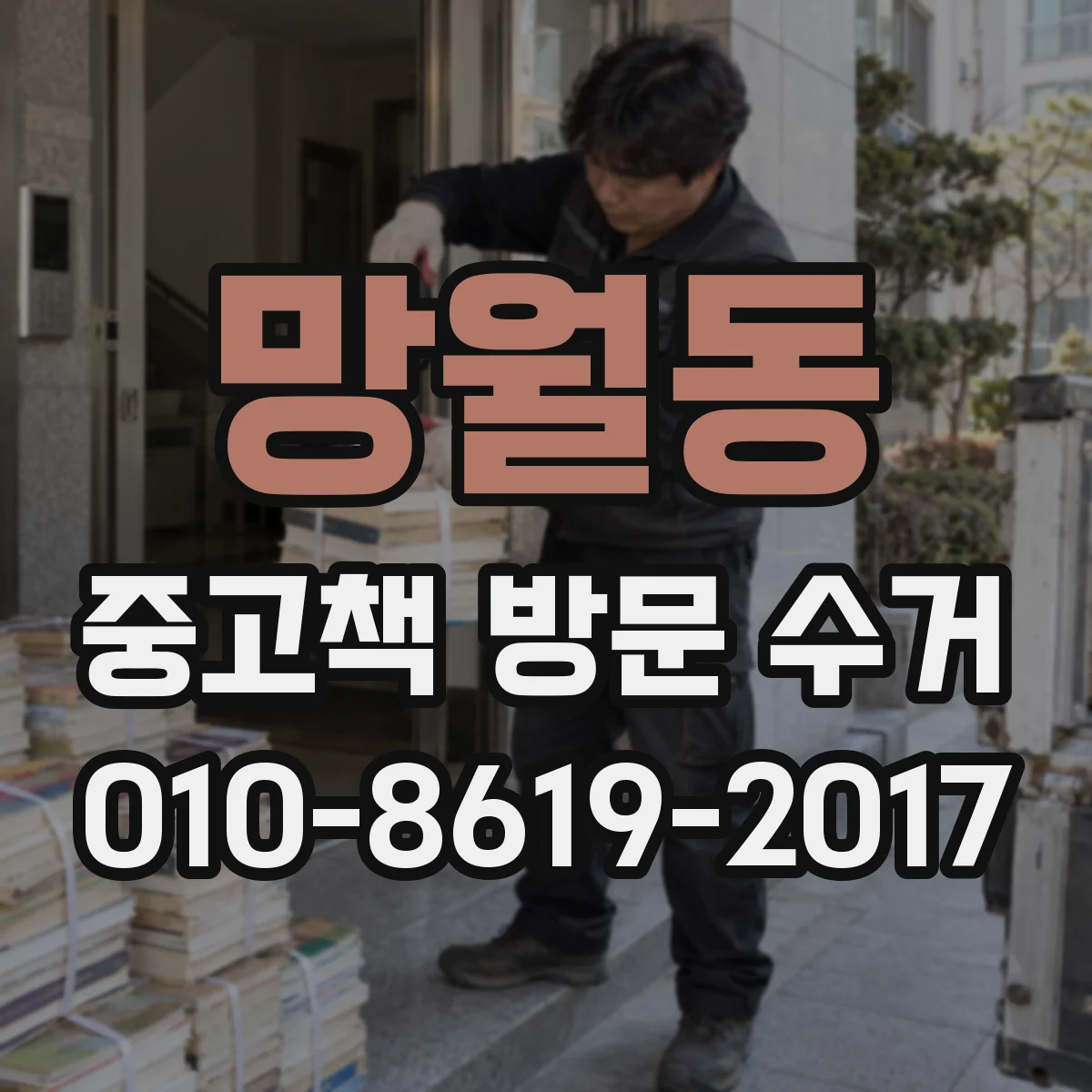 망월동 중고책 방문 수거