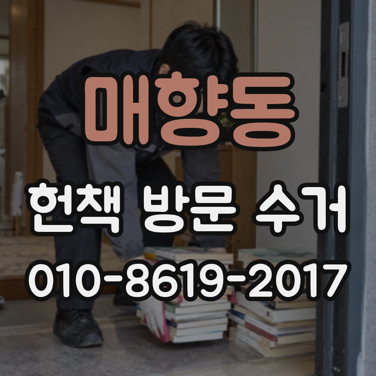 매향동 헌책 방문 수거