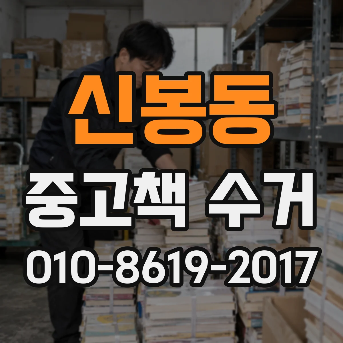 신봉동 중고책 수거