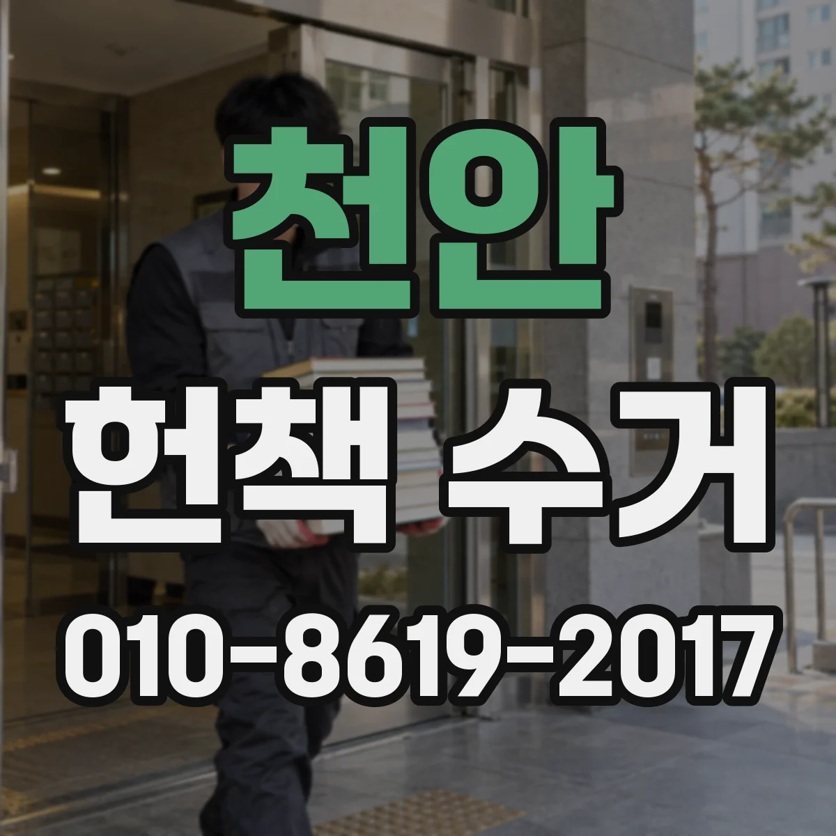 천안 헌책 수거 물량 계산하는 간단한 산정 기준