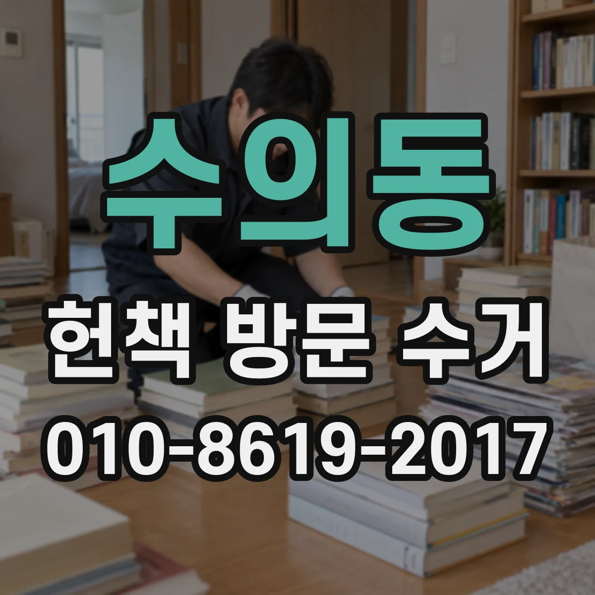 수의동 헌책 방문 수거
