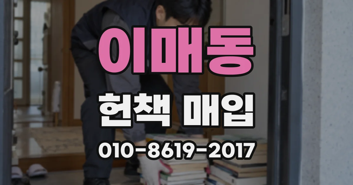 이매동 헌책 매입