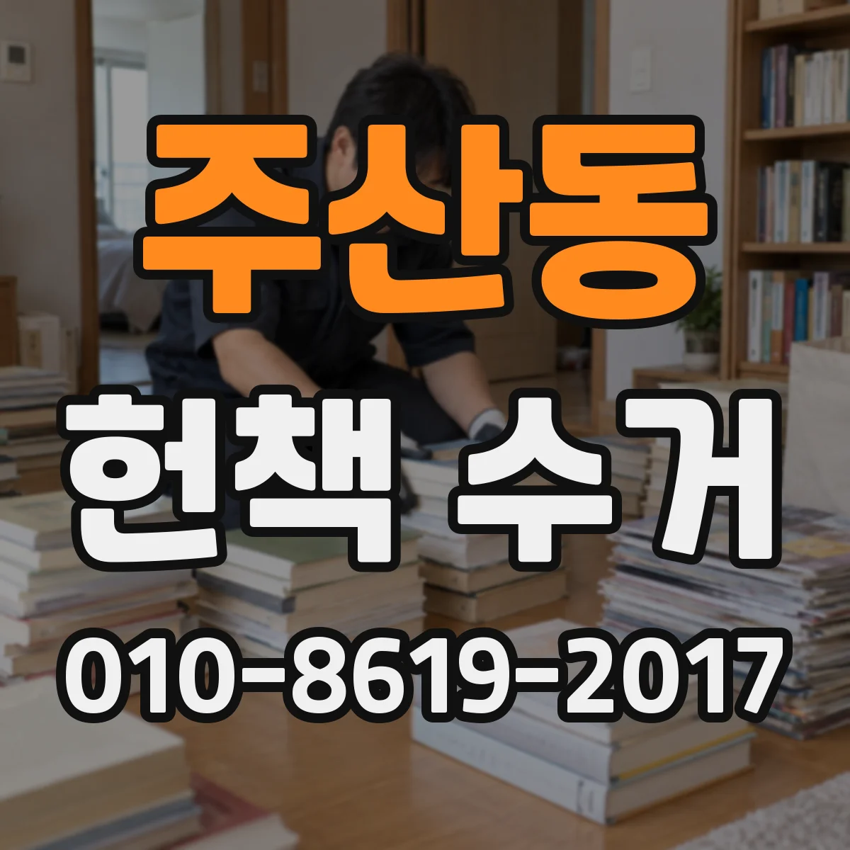 주산동 헌책 수거 교과서·참고서 분량과 판형이 평가에 미치는 영향