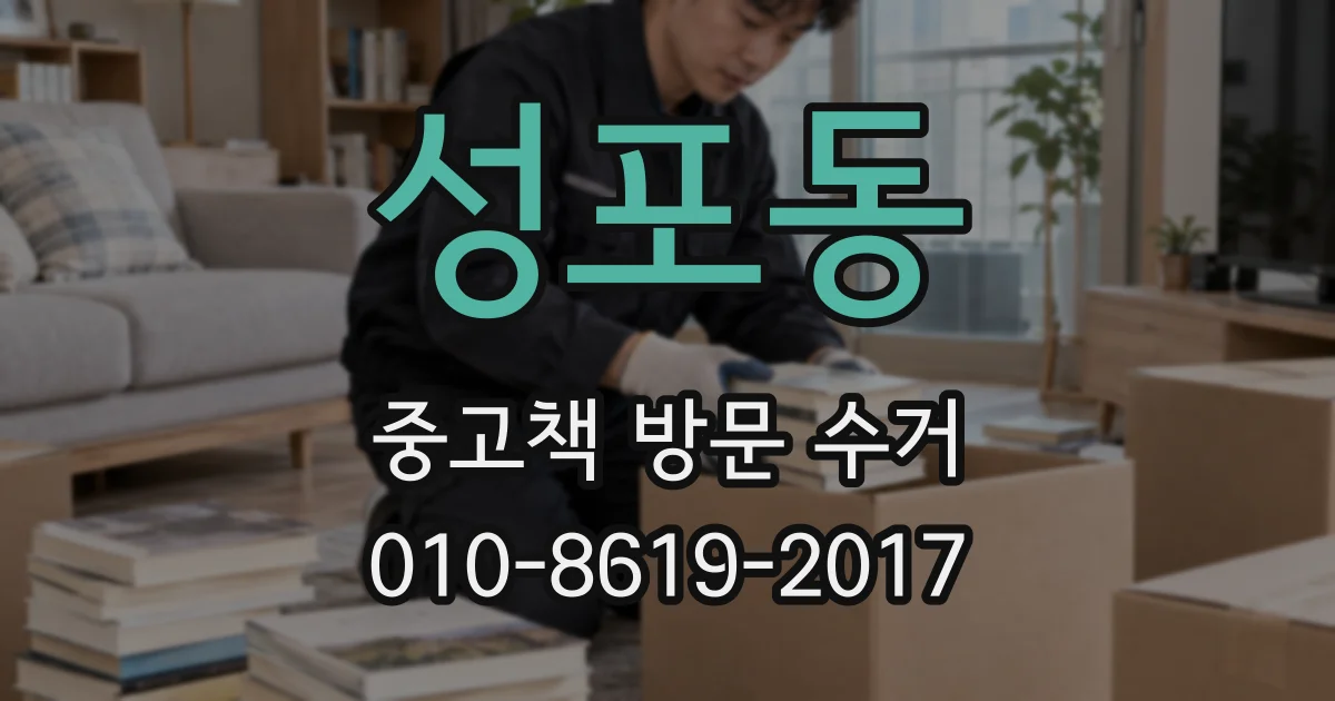 성포동 중고책 방문 수거