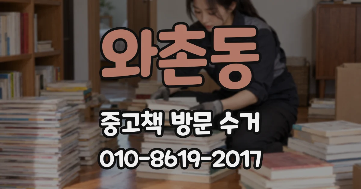 와촌동 중고책 방문 수거