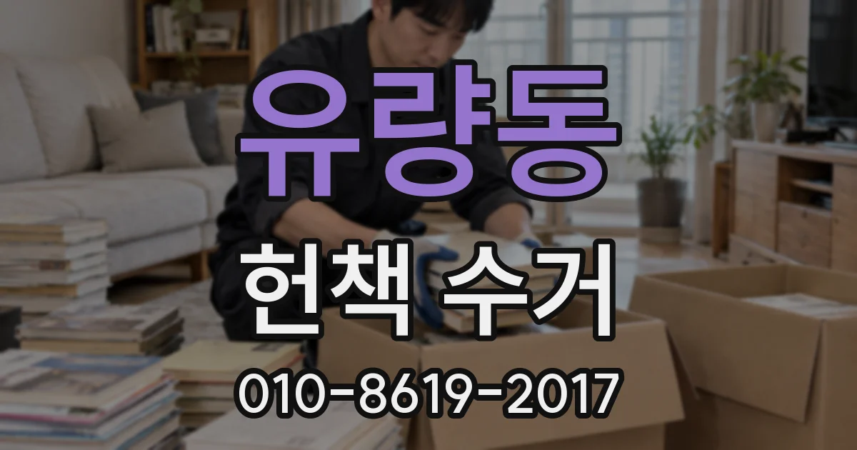 유량동 헌책 수거