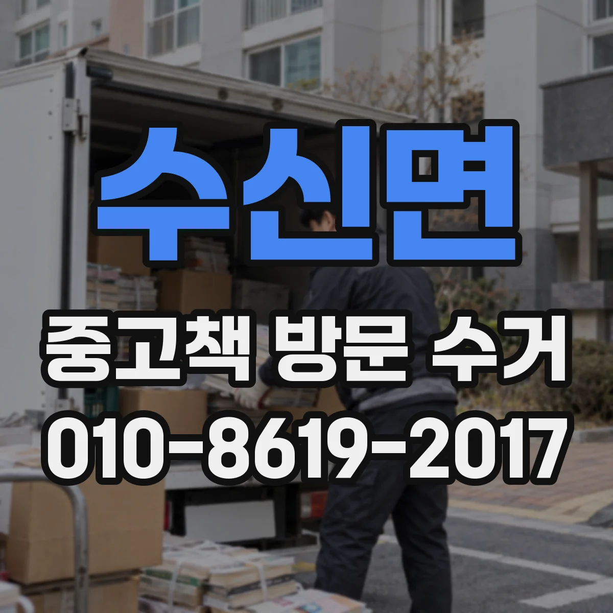 수신면 중고책 방문 수거
