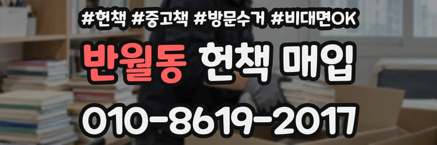 반월동 헌책 매입