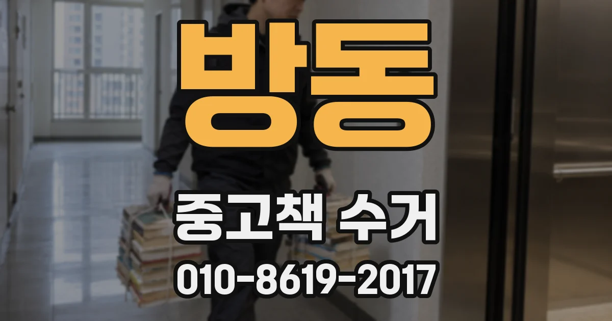 방동 중고책 수거