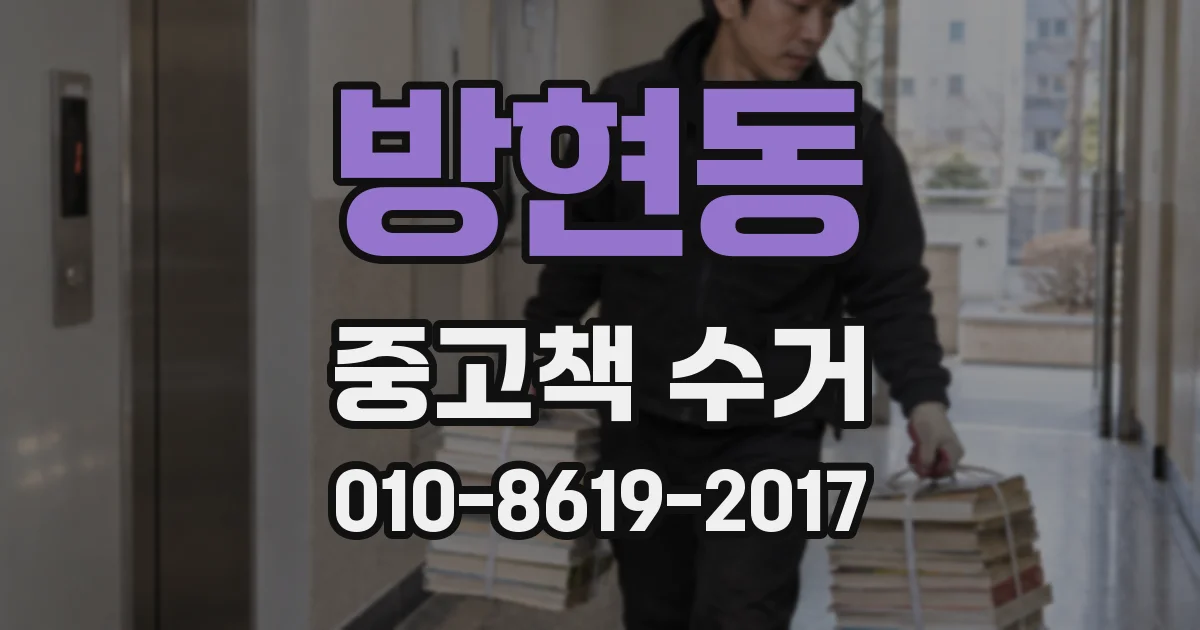방현동 중고책 수거