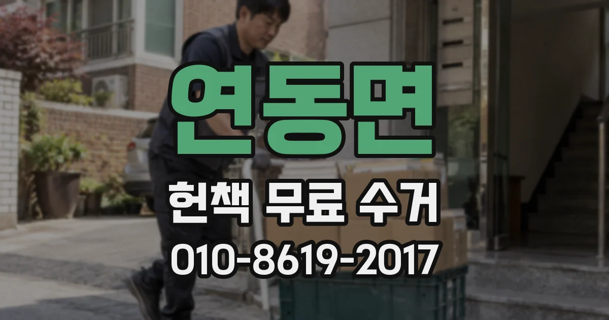 연동면 헌책 무료 수거