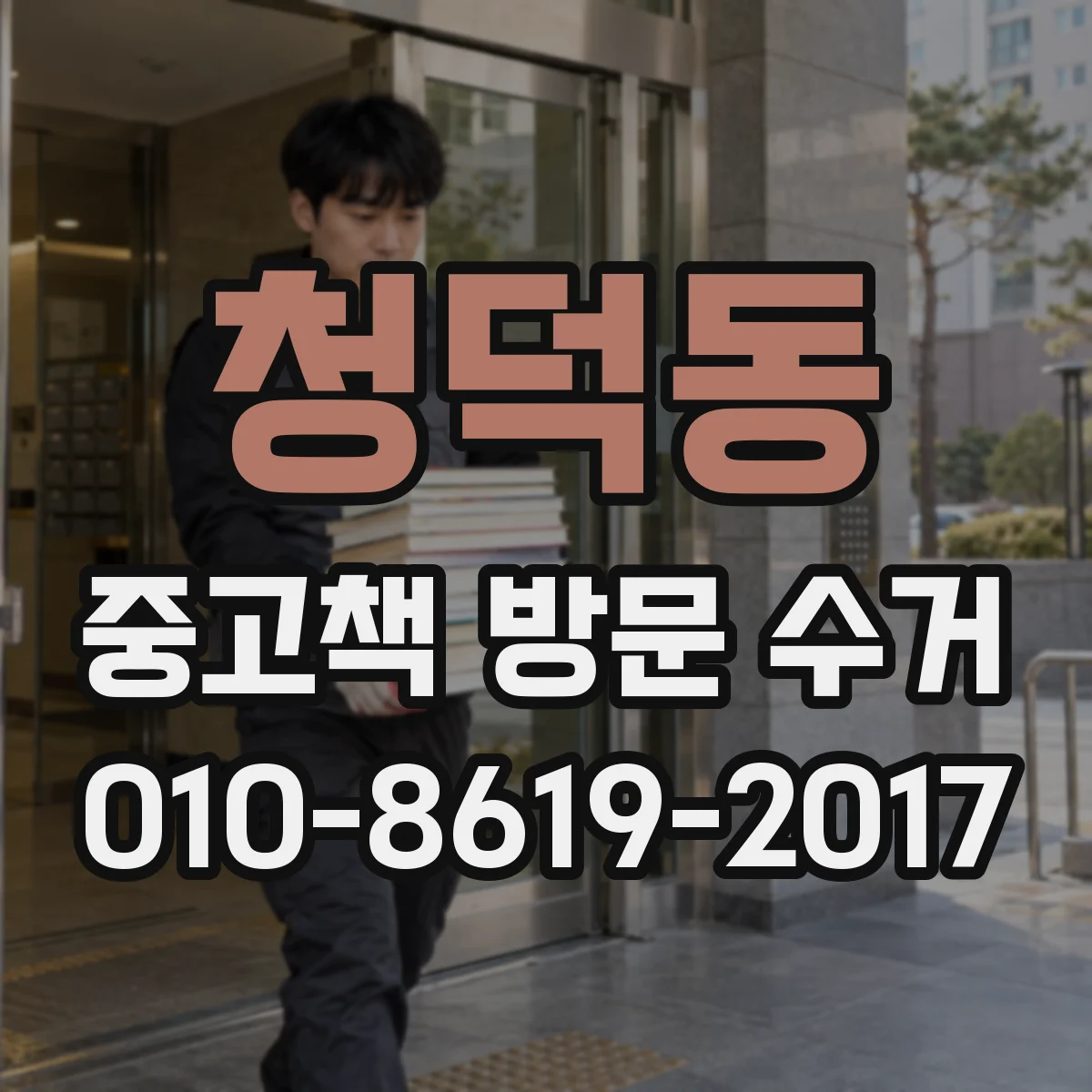 청덕동 중고책 방문 수거