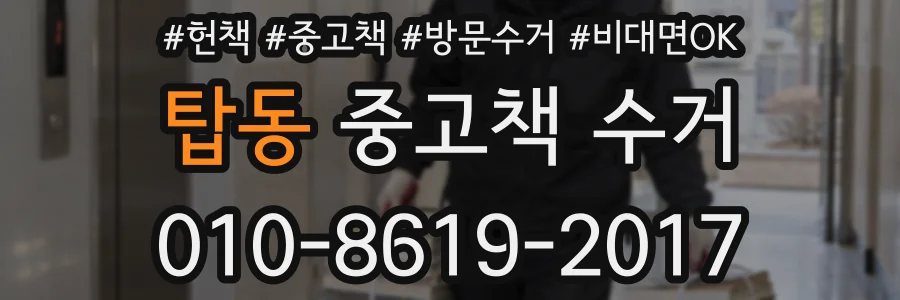 탑동 중고책 수거