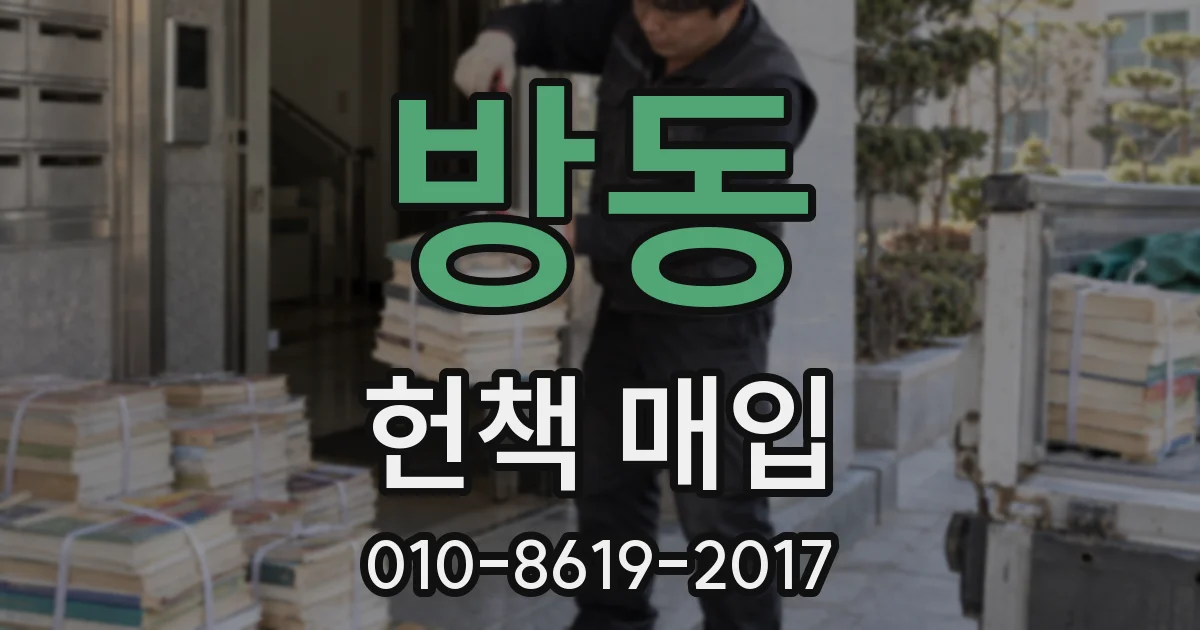 방동 헌책 매입