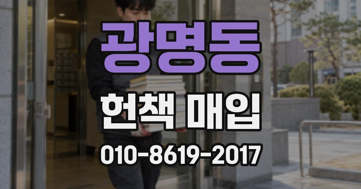 광명동 헌책 매입