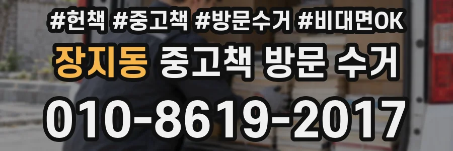 장지동 중고책 방문 수거