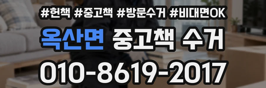 옥산면 중고책 수거