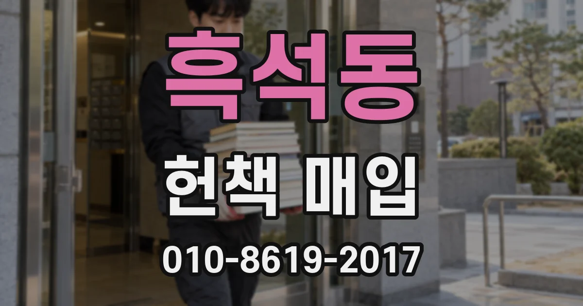 흑석동 헌책 매입