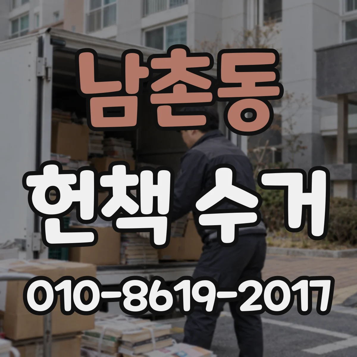 남촌동 헌책 수거