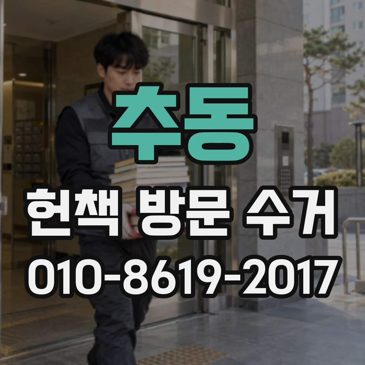 추동 헌책 방문 수거 개인 소장 도서만 가능한지 확인해 보세요