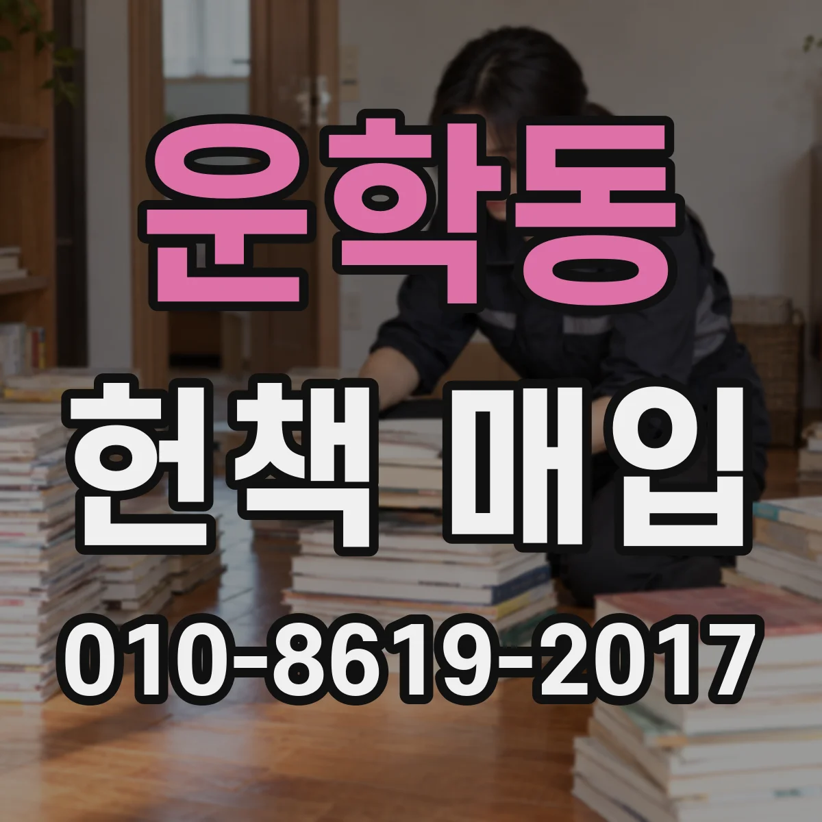 운학동 헌책 매입