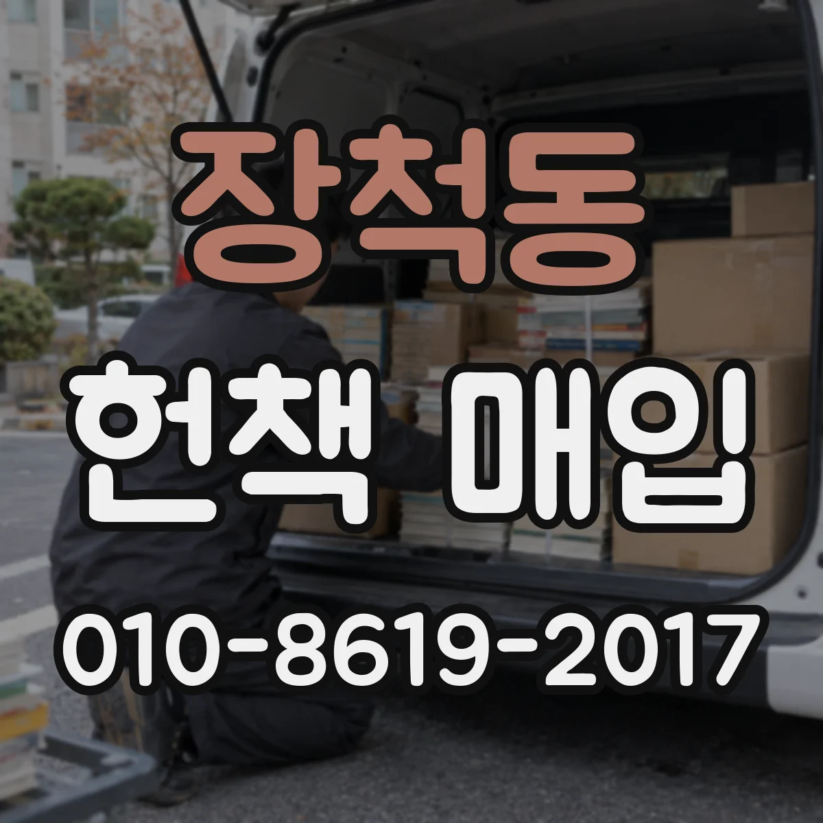 장척동 헌책 매입