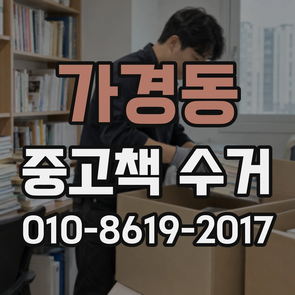 가경동 중고책 수거
