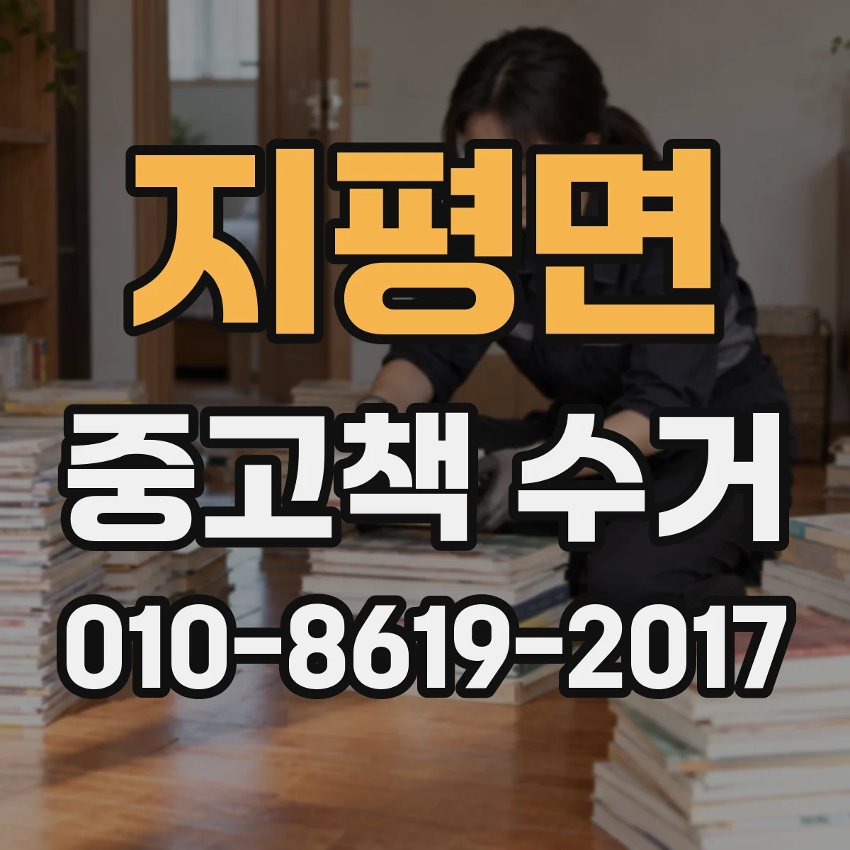 지평면 중고책 수거